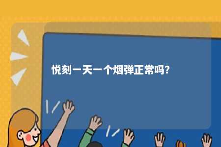 悦刻一天一个烟弹正常吗�？ 